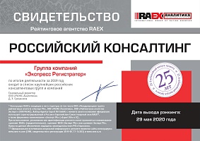 Свидетельство RAEX 2020 - Российский консалтинг - Экспресс Регистратор