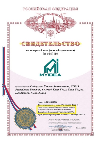 Зарегистрировали товарный знака «MYIDEA» для клиента из Бурятии