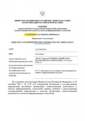 Завершили аккредитацию ИТ компании ООО НП "АВИДА-СМАРТ"