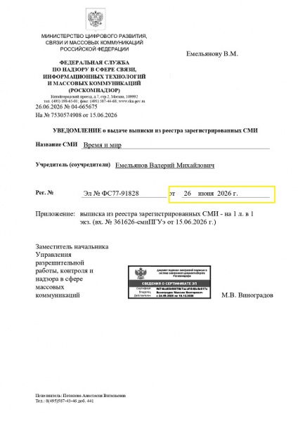 Юристы «Экспресс Регистратор» успешно зарегистрировали СМИ «Время и мир» в Роскомнадзоре