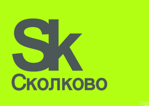 Сколково