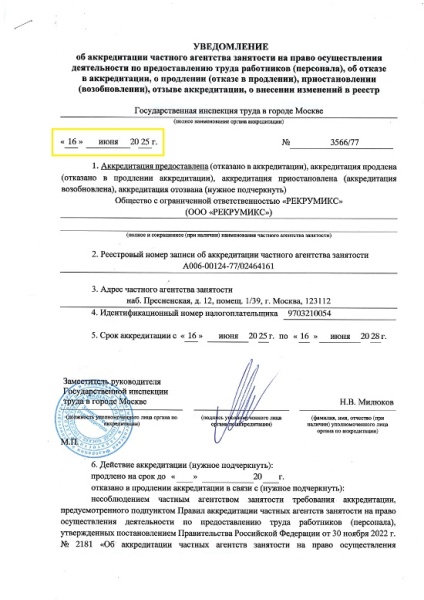 «Экспресс Регистратор» помог ООО «Рекрумикс» получить аккредитацию частного агентства занятости