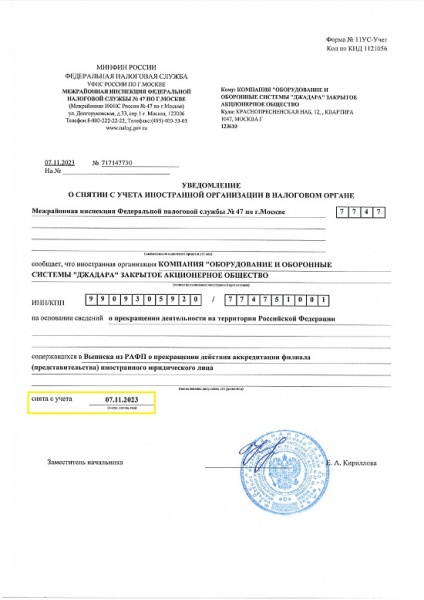 Закрытие иностранного филиала компании "Оборудование и оборонные системы Джадара" в России