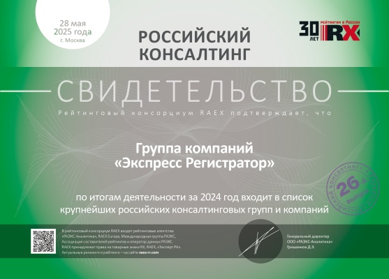 Компания "Экспресс Регистратор" вошла в число крупнейших консалтинговых групп России по версии RAEX по итогам 2025 года