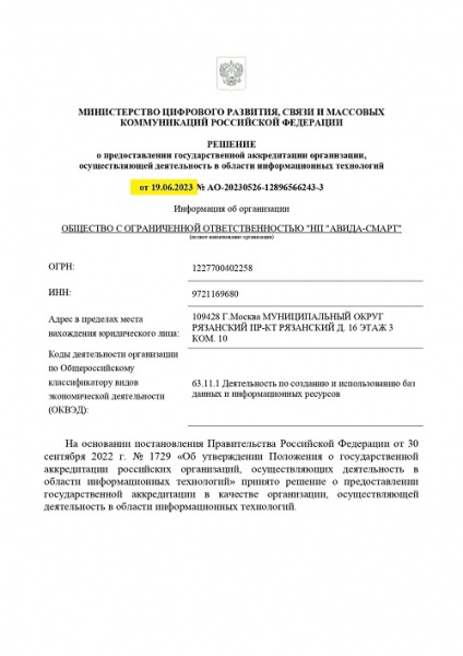 Завершили аккредитацию ИТ компании ООО НП "АВИДА-СМАРТ"