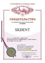 Зарегистрирован товарный знак SKDENT для нашего клиента