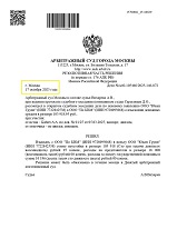 Юристы «Экспресс Регистратор» одержали победу в Арбитражном суде Москвы, взыскав сумму неустойки для ООО «Юкан Групп»
