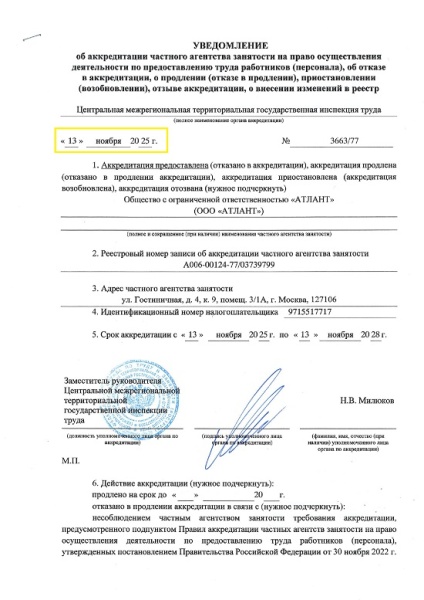 Юристы «Экспресс Регистратор» помогли ООО «Атлант» получить аккредитацию частного агентства занятости