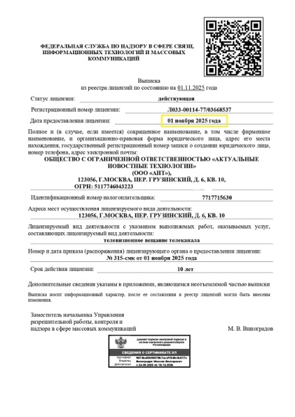 «Экспресс Регистратор» помог ООО «Актуальные новостные технологии» получить лицензию на телевещание