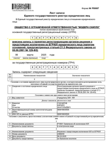 Провели процедуру упрощенной ликвидации ООО Модерн Скиллз