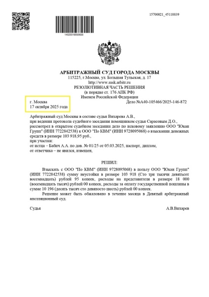 Юристы «Экспресс Регистратор» одержали победу в Арбитражном суде Москвы, взыскав сумму неустойки для ООО «Юкан Групп»