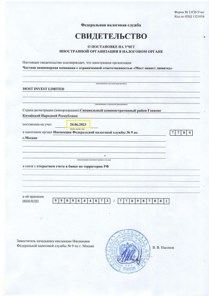 Получено свидетельство о постановке на учет частной акционерной компании "Мост инвест лимитед" в налоговом органе России
