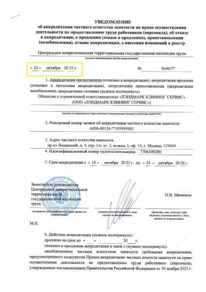 Специалисты «Экспресс Регистратор» помогли ООО «Лэндмарк Клининг Сервис» получить аккредитацию частного агентства занятости