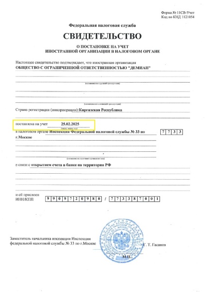 Получили код иностранной организации для компании из Киргизии