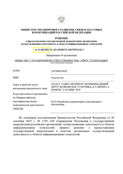 Юристы «Экспресс Регистратор» обеспечили петербургскому разработчику ПО аккредитацию в Минцифры