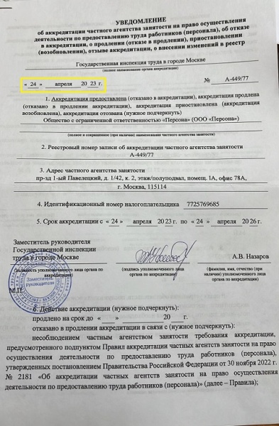 Юристы компании "Экспресс Регистратор" оказали помощь ООО "Персона" в получении аккредитации частного агентства занятости