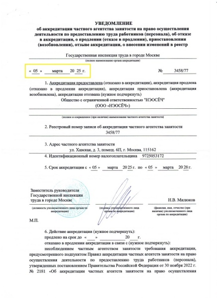 Получили аккредитацию частного агентства занятости для ООО НЭОСЁЧ