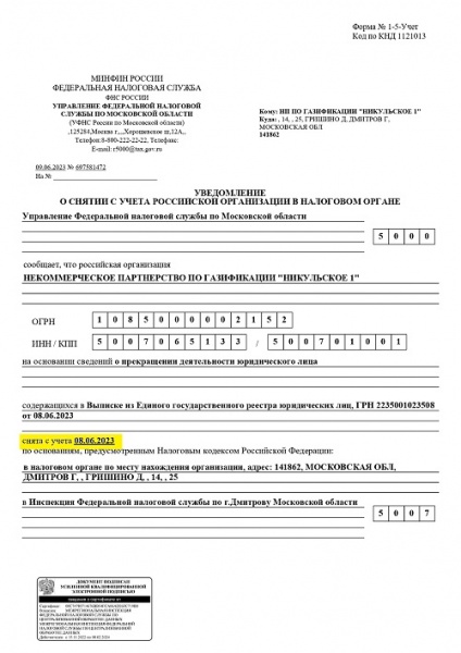 Завершена ликвидация некоммерческой организации НП по газификации "Никульское 1"