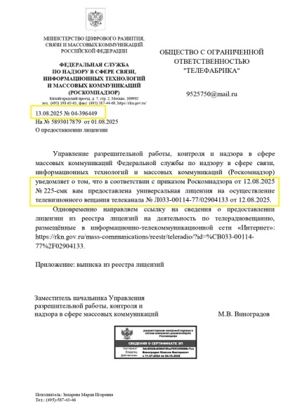 Помогли получить универсальную лицензию Роскомнадзора на вещание телеканала для ООО "Телефабрика"