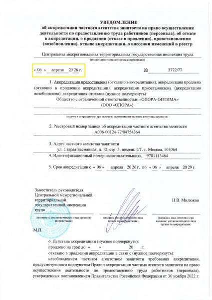 Юристы «Экспресс Регистратор» помогли ООО «Опора-оптима» получить аккредитацию частного агентства занятости в Роструде
