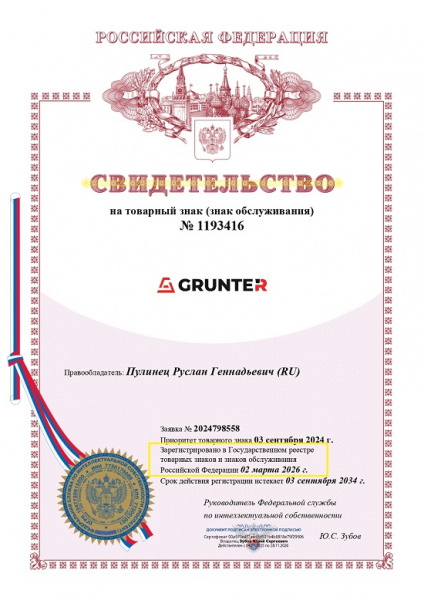 Юристы «Экспресс Регистратор» закрепили права на бренд GRUNTER для своего клиента