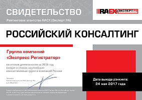 Свидетельство RAEX 2017 - Российский консалтинг - Экспресс Регистратор