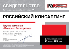 Свидетельство RAEX 2016 - Российский консалтинг - Экспресс Регистратор
