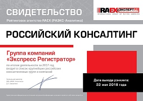 Свидетельство RAEX 2018 - Российский консалтинг - Экспресс Регистратор